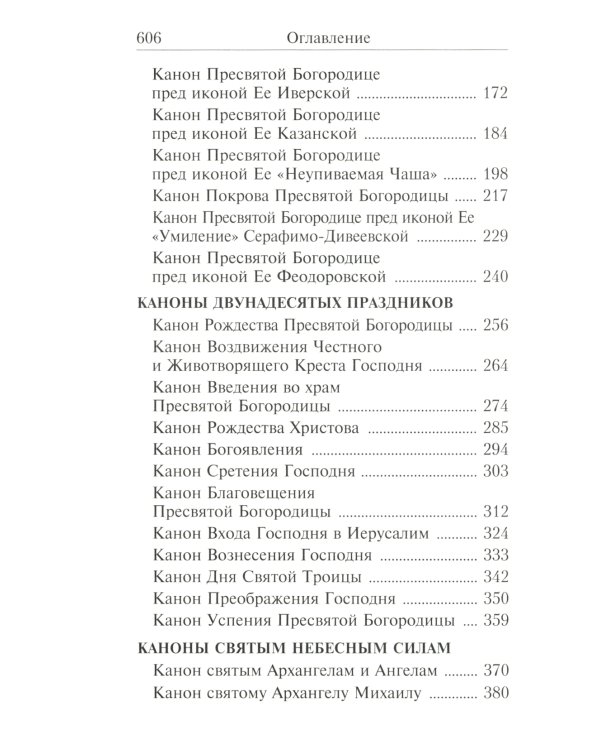 Сборник канонов ко Господу, Пресвятой Богородице, в честь двунадесятых праздников и святых