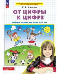 От цифры к цифре: рабочая тетрадь для детей 6-7 лет. 5-е изд