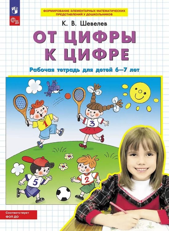 От цифры к цифре: рабочая тетрадь для детей 6-7 лет. 5-е изд