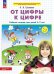 От цифры к цифре: рабочая тетрадь для детей 6-7 лет. 5-е изд
