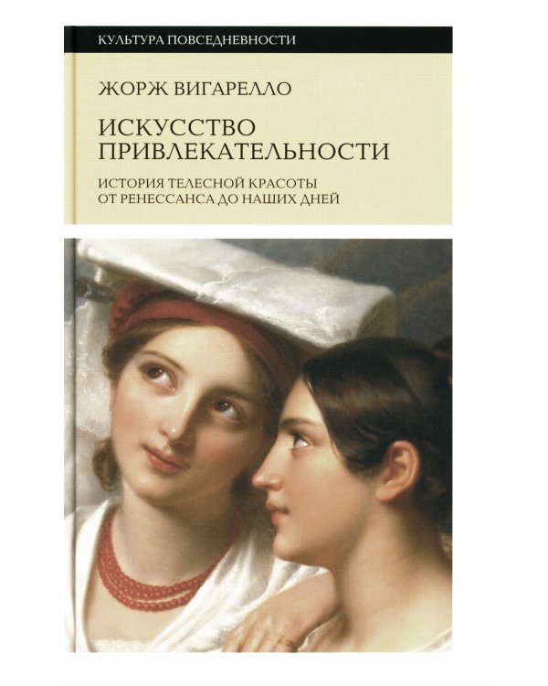 Искусство привлекательности. История телесной красоты от Ренессанса до наших дней