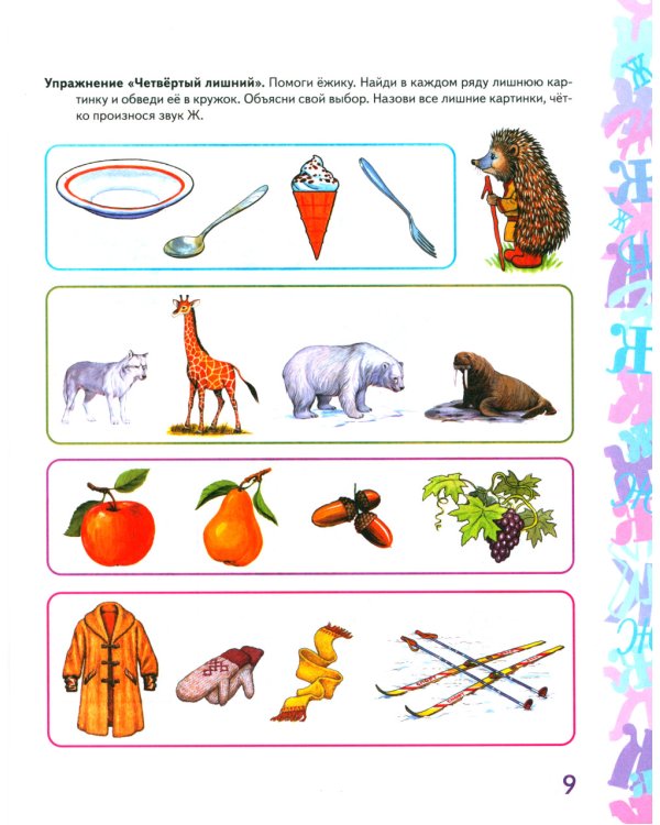 Автоматизация звука "Ж" в игровых упражнениях. Альбом дошкольника