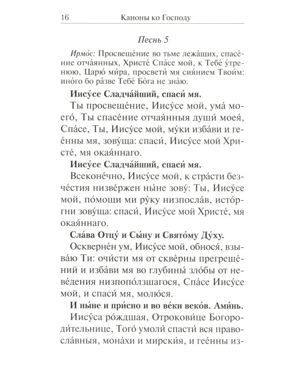 Сборник канонов ко Господу, Пресвятой Богородице, в честь двунадесятых праздников и святых
