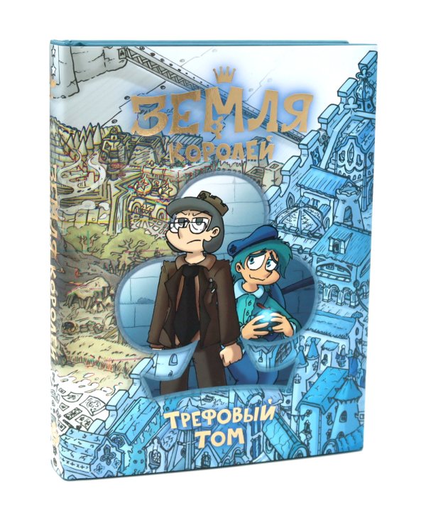 Трефовый и червовый том. Земля королей (комплект из 2-х книг)