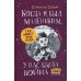 Когда я был маленьким, у нас была война. 3-е изд., стер