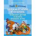 Первоклассный шахматный учебник поможет детям освоить правила игры