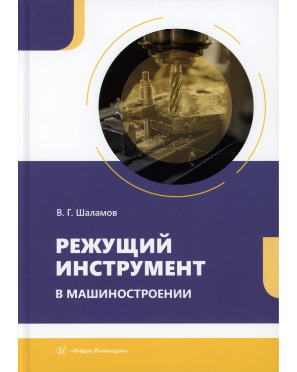 Режущий инструмент в машиностроении: Учебное пособие