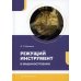 Режущий инструмент в машиностроении: Учебное пособие