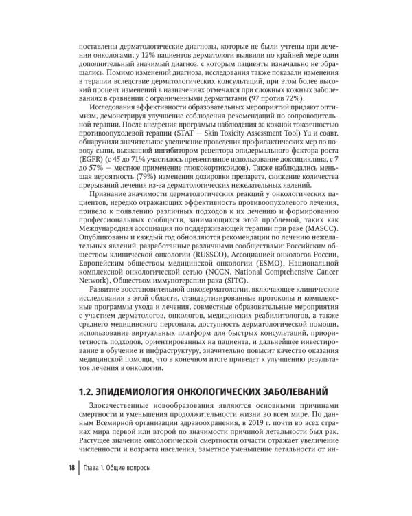 Дерматологические нежелательные явления противоопухолевой терапии: руководство для врачей