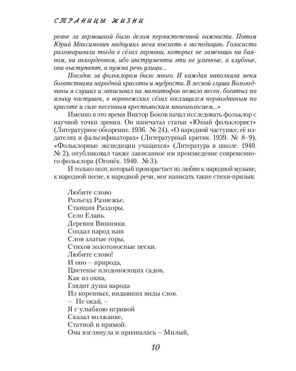 Виктор Боков. "Я пел Россию…"