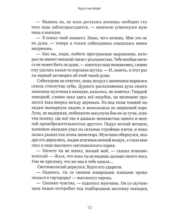 Боги как люди. Кн. 1. Круги на воде