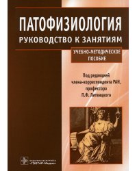 Патофизиология: руководство к занятиям: Учебно-методическое пособие