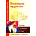 Воспитание мудростью. Наставления родителям и детям (по трудам Соломона)