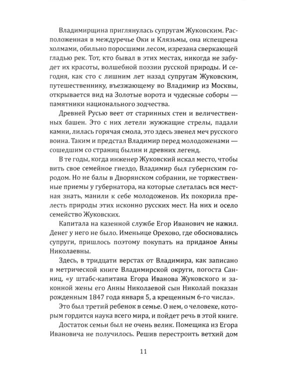 Жуковский. Жизнь отца русской авиации