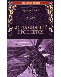 Когда Спящий проснется: роман