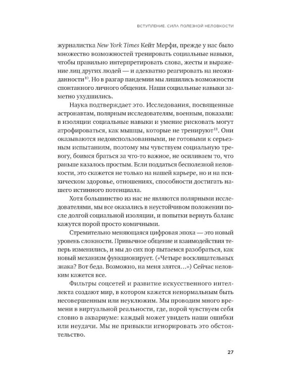 Полезная неловкость. Как превратить смущение в суперсилу
