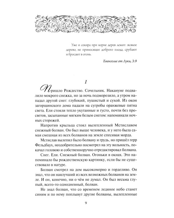 Собрание сочинений. В 6 т. Т. 4: Колосья под серпом твоим Кн. 1: Истоки криниц; Кн. 2: Секира при дереве