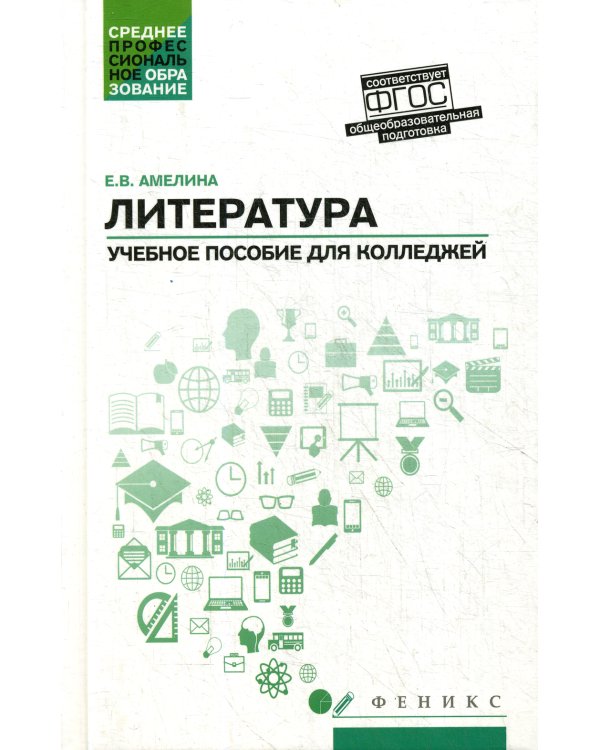 Литература: общеобразовательная подготовка: Учебное пособие для колледжей. 2-е изд