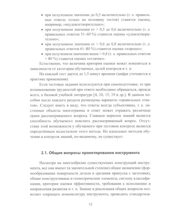 Режущий инструмент в машиностроении: Учебное пособие