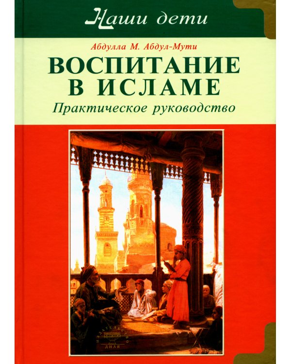 Воспитание в Исламе. Наши дети. Практическое руководство