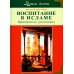 Воспитание в Исламе. Наши дети. Практическое руководство