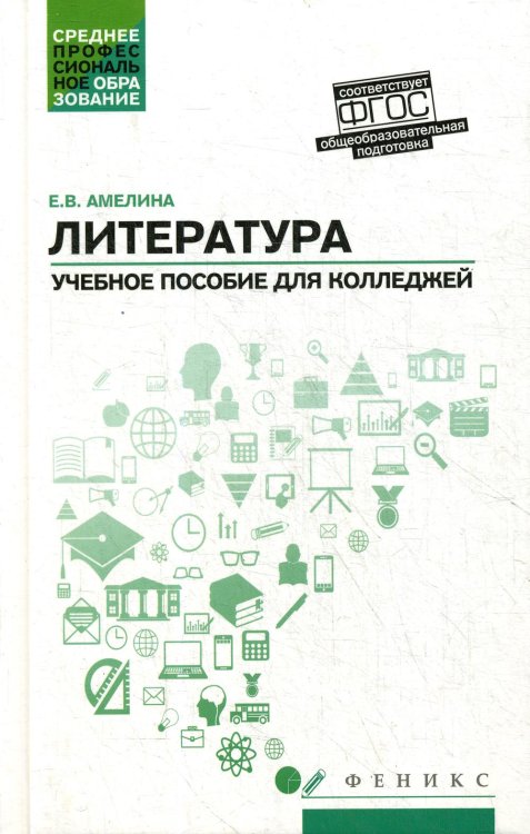 Литература: общеобразовательная подготовка: Учебное пособие для колледжей. 2-е изд