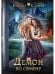 Демон по обмену