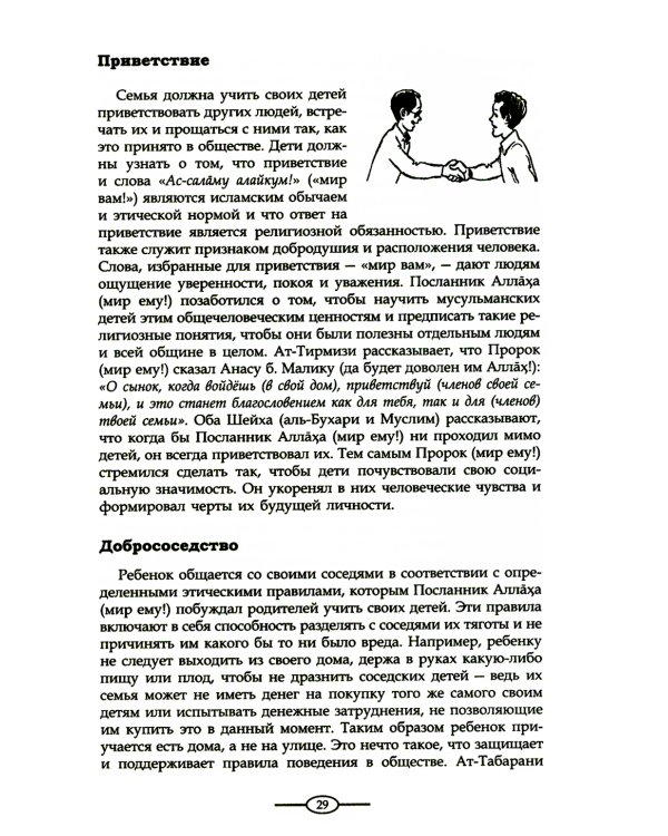 Воспитание в Исламе. Наши дети. Практическое руководство