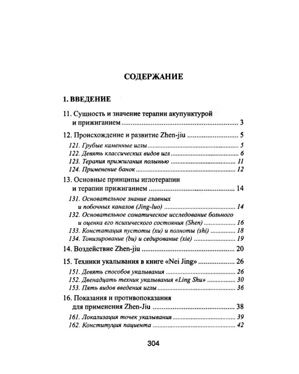 Дополнительное изображение книги «Специальные техники акупунктуры и прижигания»