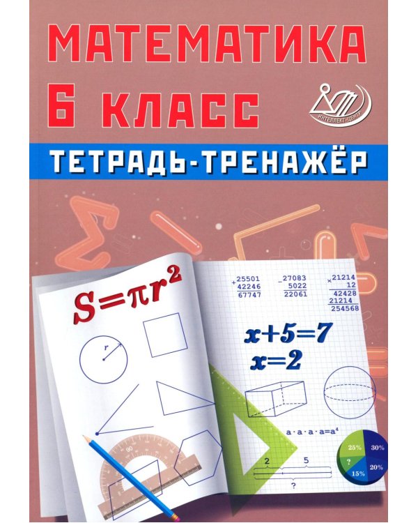 Математика 6 кл. Тетрадь-тренажер: Учебное пособие
