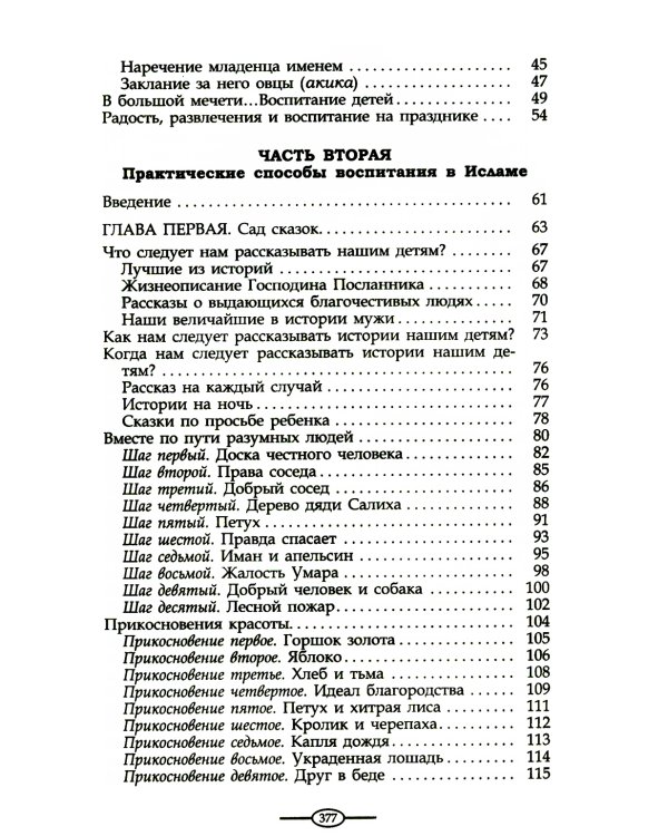 Воспитание в Исламе. Наши дети. Практическое руководство