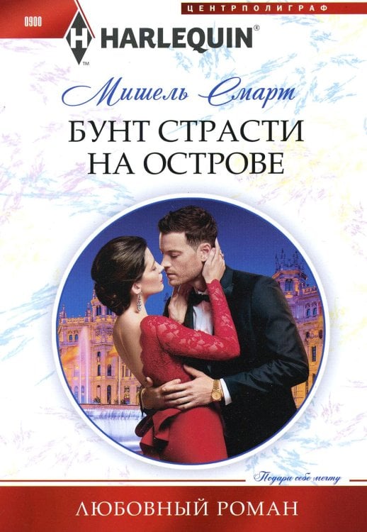 Бунт страсти на острове: роман