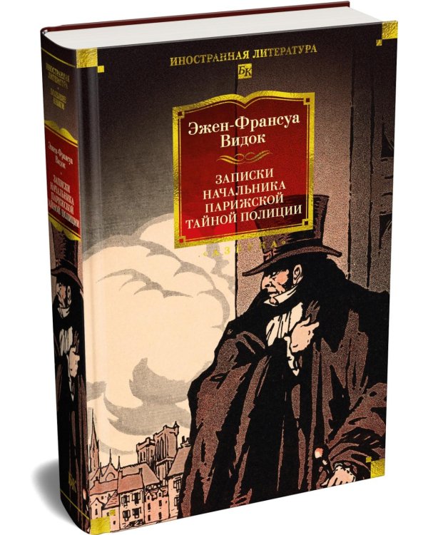 Дополнительное изображение книги «Записки начальника парижской тайной полиции»