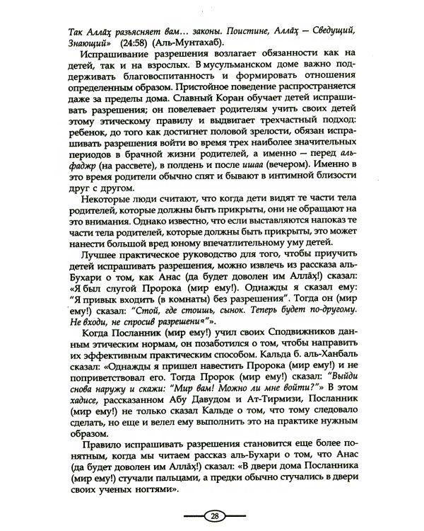 Воспитание в Исламе. Наши дети. Практическое руководство