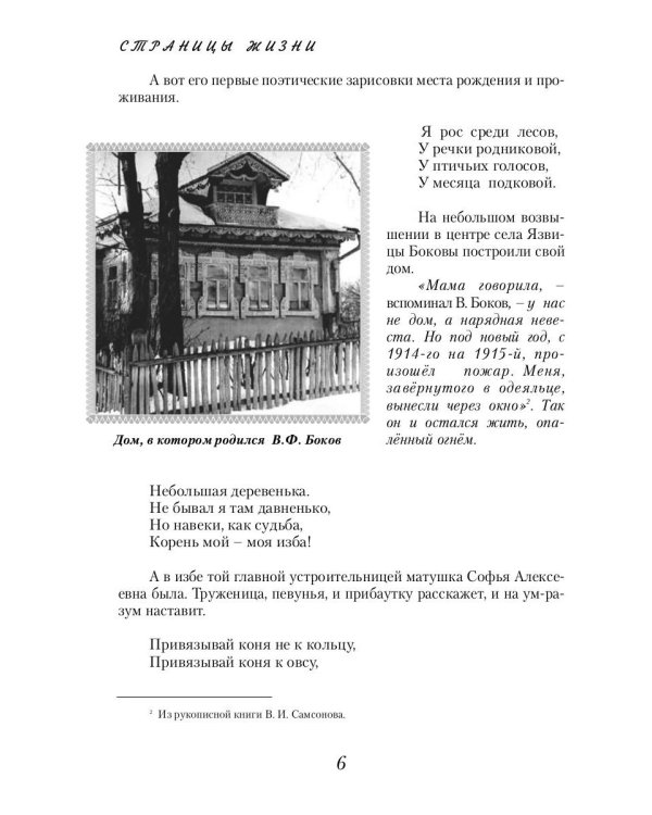Виктор Боков. "Я пел Россию…"