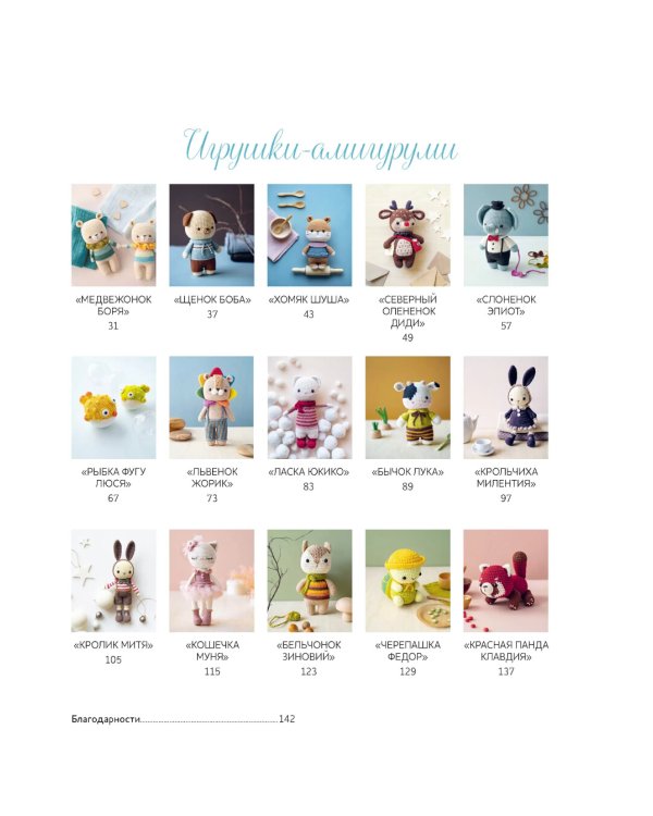 Крошки - амигуруми: 15 очаровательных игрушек, связанных крючком (с кошкой)