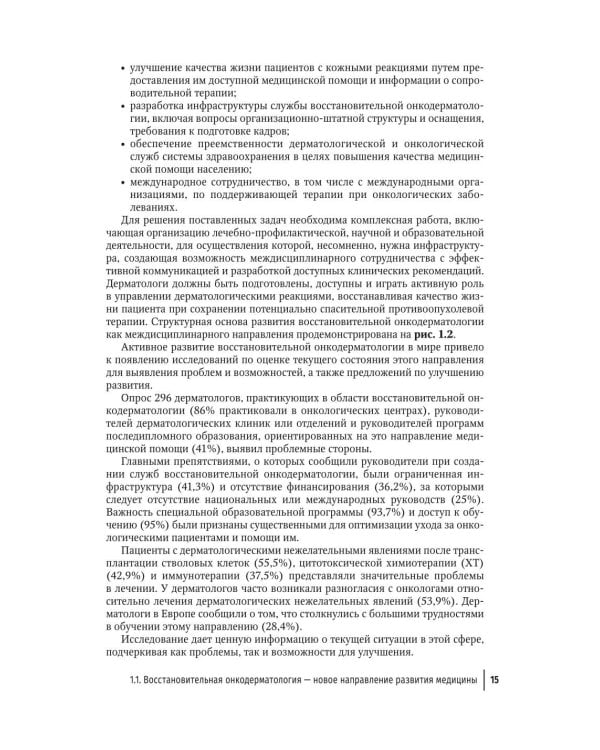 Дерматологические нежелательные явления противоопухолевой терапии: руководство для врачей