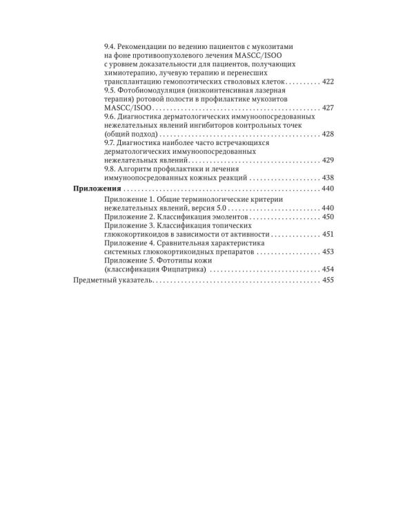 Дерматологические нежелательные явления противоопухолевой терапии: руководство для врачей