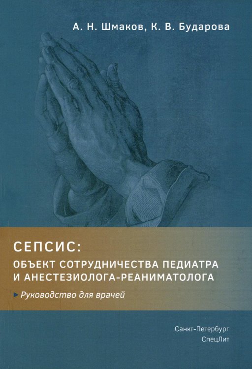 Сепсис. Объект сотрудничества педиатра и анестезиолога-реаниматолога