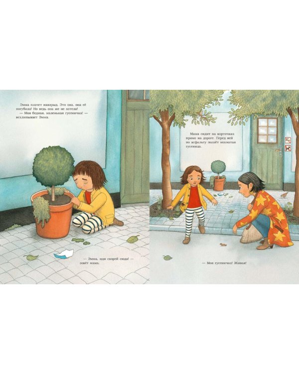 Живи, гусеничка!: книжка-картинка