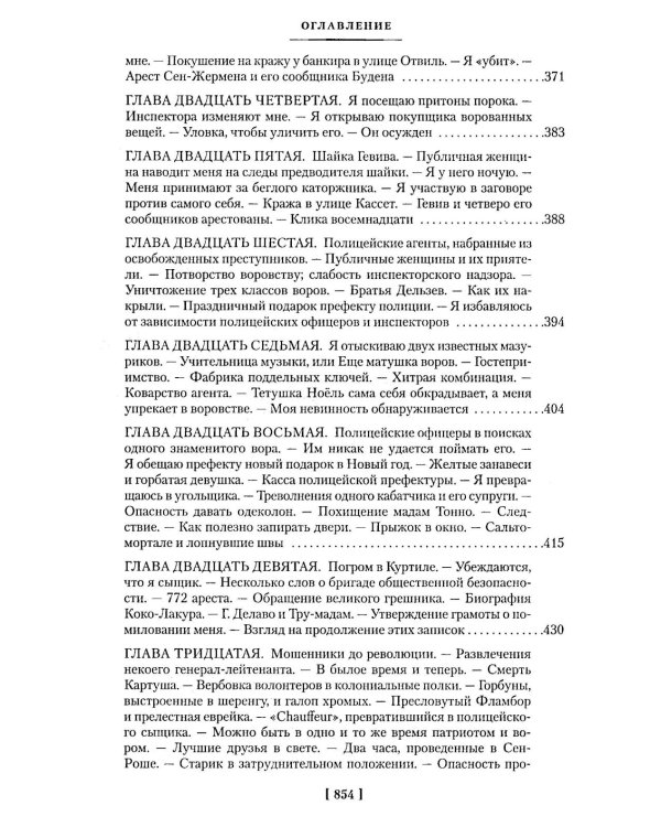 Дополнительное изображение книги «Записки начальника парижской тайной полиции»