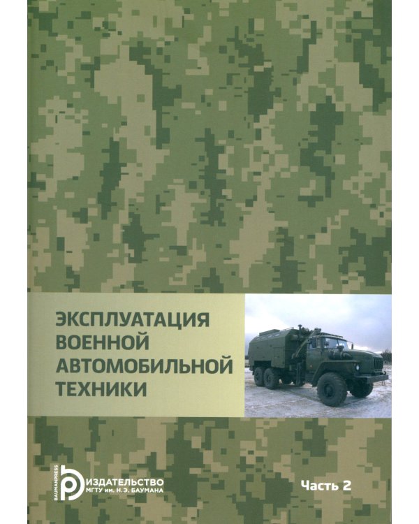 Дополнительное изображение книги «Эксплуатация военной автомобильной техники. В 2-х частях. Часть 2»