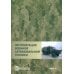 Дополнительное изображение книги «Эксплуатация военной автомобильной техники. В 2-х частях. Часть 2»