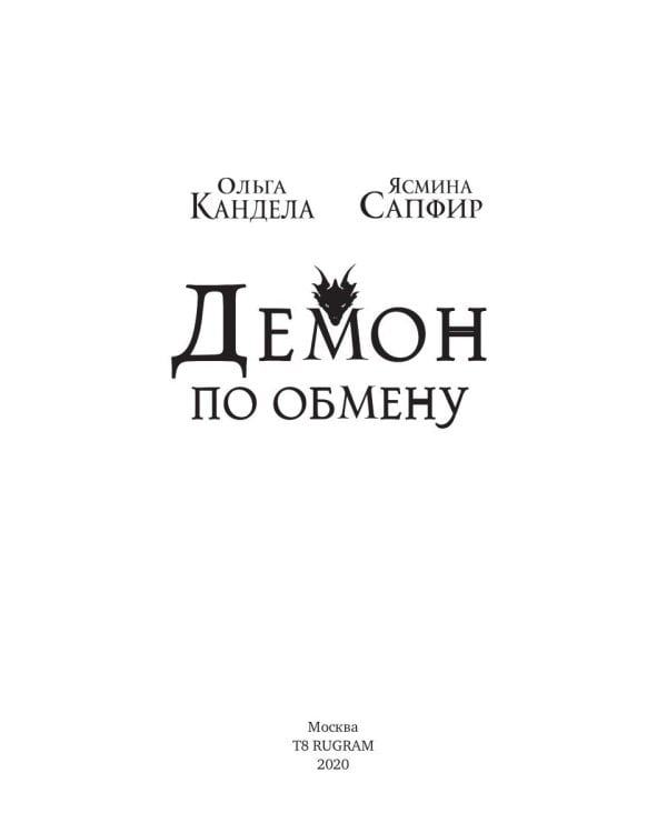 Демон по обмену