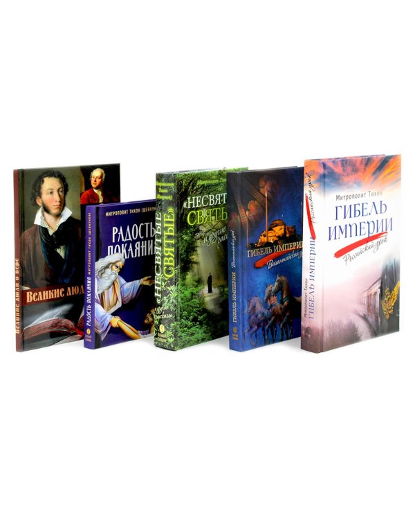 Гибель империи. Российский урок; Византийский урок, Несвятые святые; Радость покаяния, Великие люди о вере (комплект из 5-ти книг)
