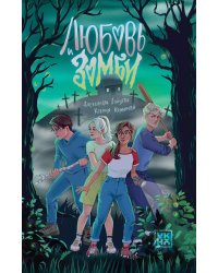 Любовь и зомби