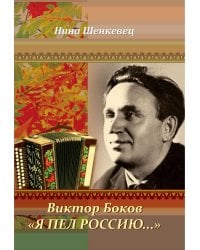 Виктор Боков. "Я пел Россию…"