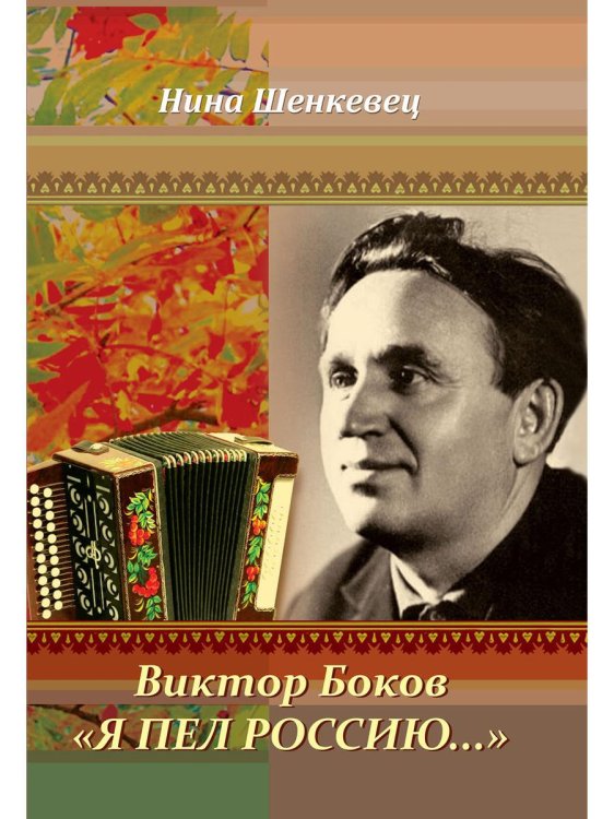 Виктор Боков. "Я пел Россию…" Виктор Боков. "Я пел Россию…"