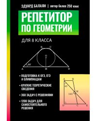 Репетитор по геометрии для 8 кл