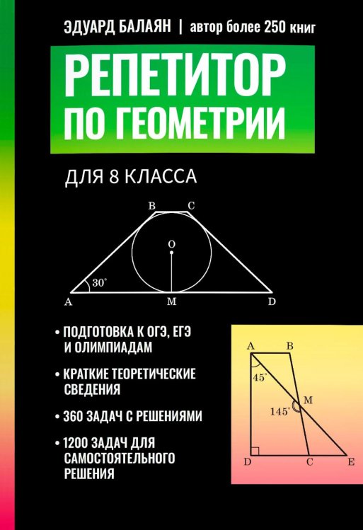 Обложка книги «Репетитор по геометрии для 8 кл» — Балаян Эдуард Николаевич, ISBN 9785222483961